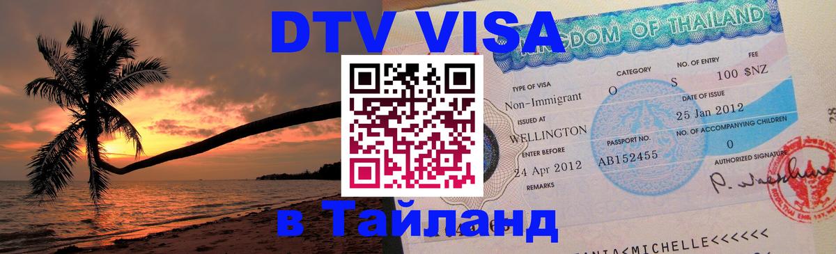 Visa в Таиланд 